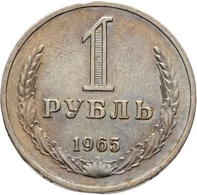купить 1 рубль 1965 штемпельный блеск