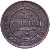 Купить 1 копейка 1875 ЕМ