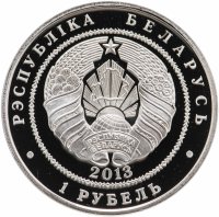 Купить Беларусь 1 рубль 2013 Чемпионат мира по футболу 2014 года в Бразилии