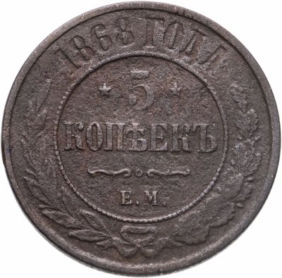 купить 5 копеек 1868 ЕМ
