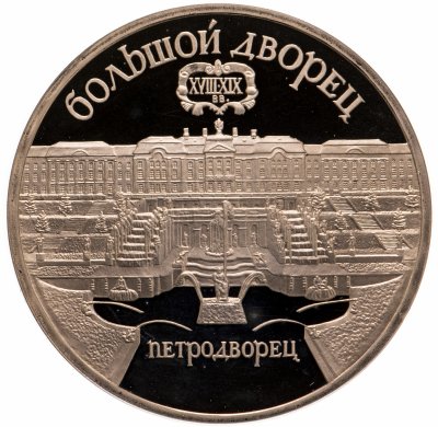 купить 5 рублей 1990 Proof "Большой дворец в Петродворце"