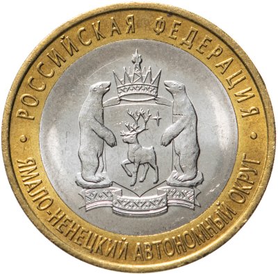 купить 10 рублей 2010 СПМД "Ямало-Ненецкий автономный округ (ЯНАО, ЯМАЛ, ЧЯП)"