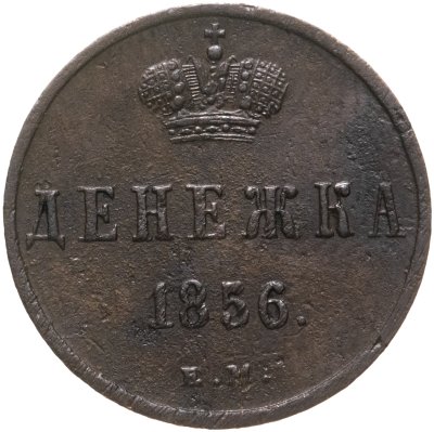 купить денежка 1856 ЕМ