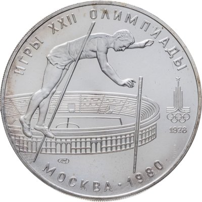купить 10 рублей 1978 ЛМД "XXII летние Олимпийские игры 1980 в Москве: Прыжки с шестом"
