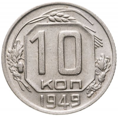 купить 10 копеек 1949