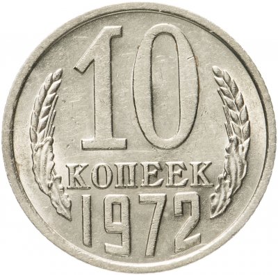купить 10 копеек 1972 штемпельный блеск
