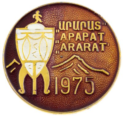 купить Значок Арарат Обладатель Кубка СССР по Футболу 1975 (Разновидность случайная )