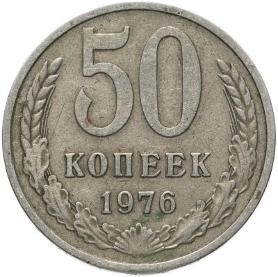 купить 50 копеек 1976