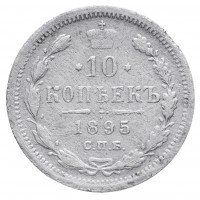 Купить 10 копеек 1895 СПБ-АГ