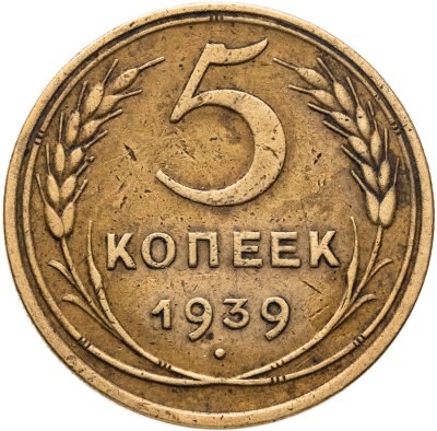 купить 5 копеек 1939