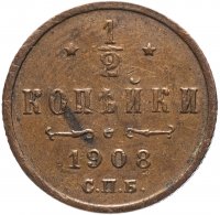 Купить 1/2 копейки 1908 СПБ