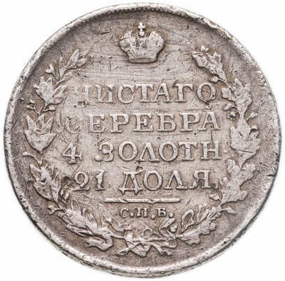 купить 1 рубль 1818 СПБ-ПС орёл образца 1818 г., хвост орла длиннее