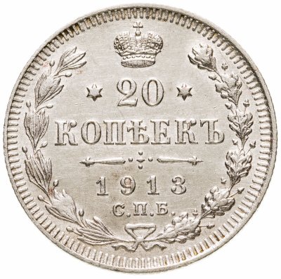 купить 20 копеек 1913 СПБ-ВС
