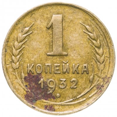 купить 1 копейка 1932