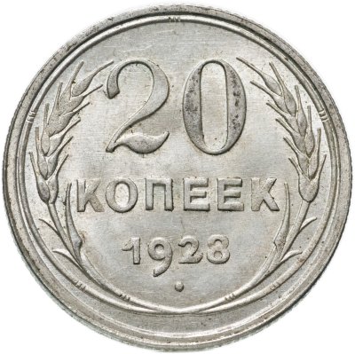 купить 20 копеек 1928