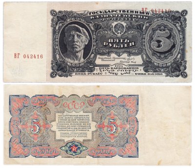 купить 5 рублей 1925 наркомфин Сокольников, кассир Смирнов