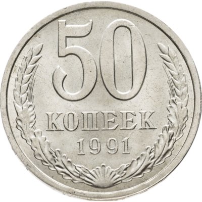 купить 50 копеек 1991 Л