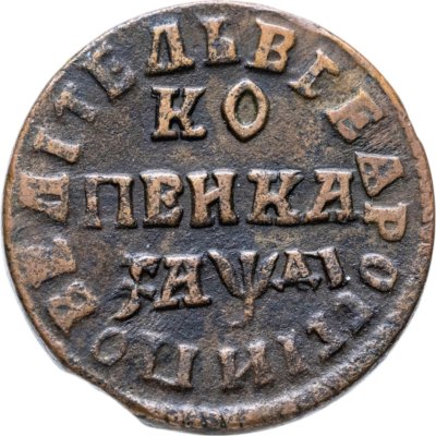 купить 1 копейка 1714 НД