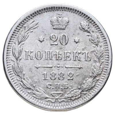 купить 20 копеек 1882 СПБ-НФ