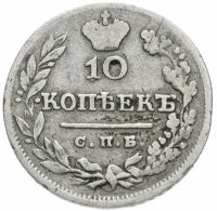 Купить 10 копеек 1826 СПБ-НГ орёл с поднятыми крыльями