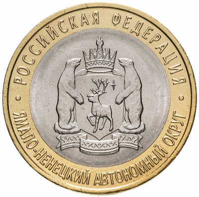 купить 10 рублей 2010 СПМД "Ямало-Ненецкий автономный округ (ЯНАО, ЯМАЛ, ЧЯП)"