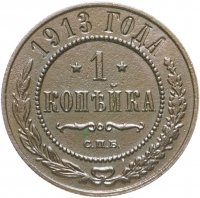 купить 1 копейка 1913 СПБ