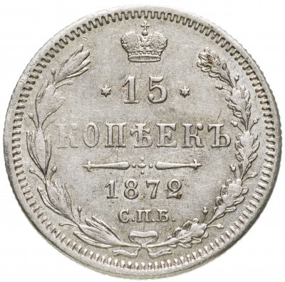 купить 15 копеек 1872 СПБ-HI