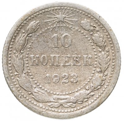 купить 10 копеек 1923