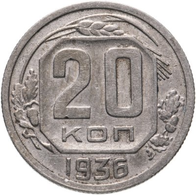 купить 20 копеек 1936