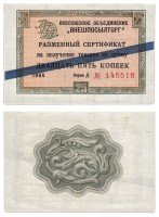 купить ВНЕШПОСЫЛТОРГ чек 25 копеек 1965 синяя полоса