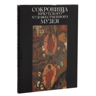 купить Альбом "Сокровища Иркутского Художественного музея", бумага, печать, суперобложка, Издательство «Аврора», СССР, 1989 г.