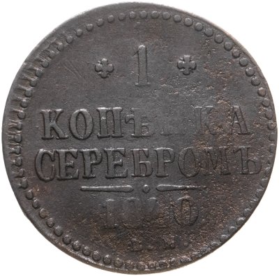 купить 1 копейка 1840 ЕМ