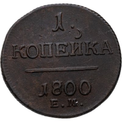 купить 1 копейка 1800 ЕМ