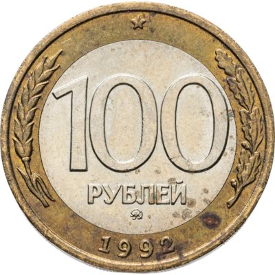 купить 100 рублей 1992 ММД
