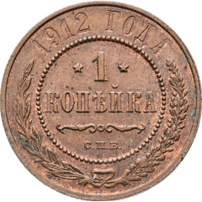 купить 1 копейка 1912 СПБ