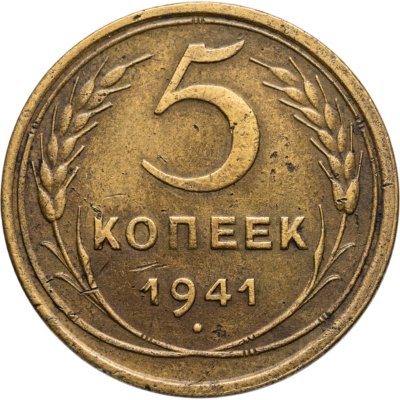 купить 5 копеек 1941