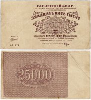 купить 25000 рублей 1921 кассир Силаев, водяной знак "Малые (связанные) звезды"