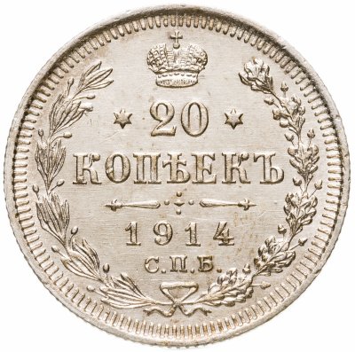 купить 20 копеек 1914 СПБ-ВС