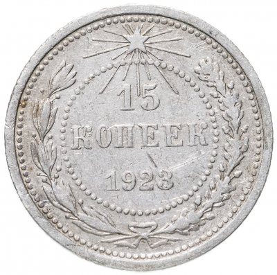 купить 15 копеек 1923