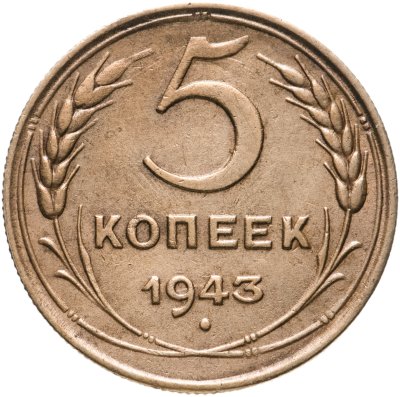 купить 5 копеек 1943