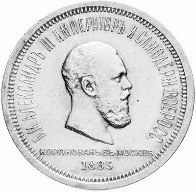 купить 1 рубль 1883 ЛШ в память коронации Императора Александра III