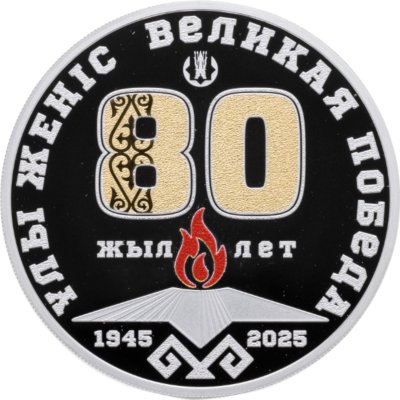 купить Казахстан 1000 тенге 2025 "80 лет победы", в футляре, с сертификатом