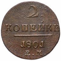 Купить 2 копейки 1801 ЕМ