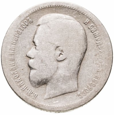 купить 50 копеек 1899 АГ