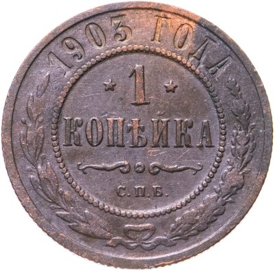 купить 1 копейка 1903 СПБ