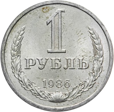 купить 1 рубль 1986
