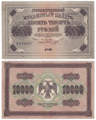 купить 10000 рублей 1918 кассир Шмидт, водяной знак вертикальный