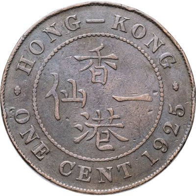 купить Гонконг 1 цент (cent) 1925