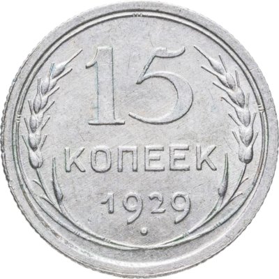 купить 15 копеек 1929