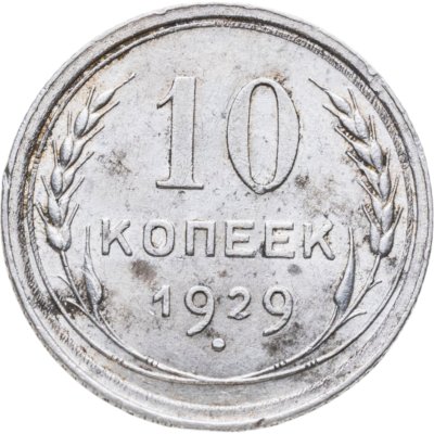 купить 10 копеек 1929